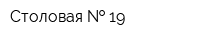 Столовая   19