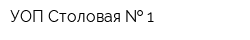 УОП Столовая   1