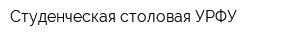 Студенческая столовая УРФУ