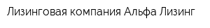Лизинговая компания Альфа-Лизинг