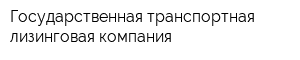 Государственная транспортная лизинговая компания