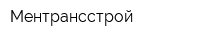 Ментрансстрой