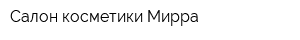 Салон косметики Мирра