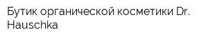 Бутик органической косметики Dr Hauschka