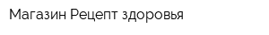 Магазин Рецепт здоровья