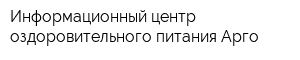 Информационный центр оздоровительного питания Арго