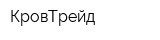 КровТрейд