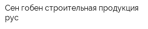 Сен-гобен строительная продукция рус
