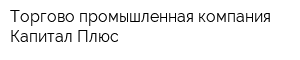 Торгово-промышленная компания Капитал Плюс