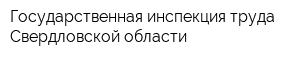 Государственная инспекция труда Свердловской области