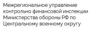 Межрегиональное управление контрольно-финансовой инспекции Министерства обороны РФ по Центральному военному округу