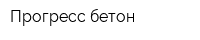 Прогресс-бетон
