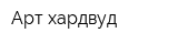 Арт хардвуд