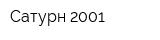 Сатурн 2001