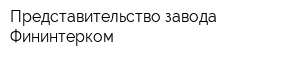 Представительство завода Фининтерком