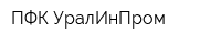 ПФК УралИнПром