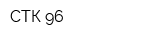 СТК 96
