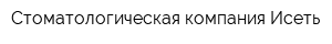 Стоматологическая компания Исеть