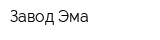 Завод Эма