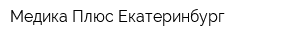 Медика Плюс Екатеринбург