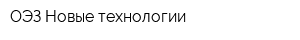 ОЭЗ Новые технологии