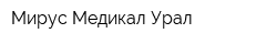 Мирус Медикал Урал