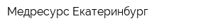 Медресурс Екатеринбург