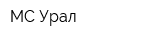 МС-Урал
