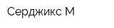 Серджикс М