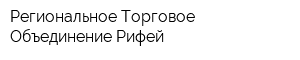 Региональное Торговое Объединение-Рифей