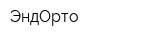 ЭндОрто