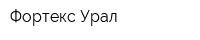Фортекс Урал
