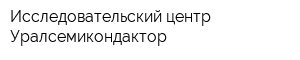 Исследовательский центр Уралсемикондактор