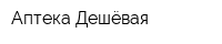 Аптека Дешёвая