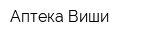 Аптека Виши