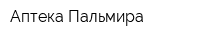 Аптека Пальмира
