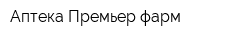 Аптека Премьер-фарм