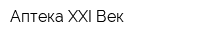 Аптека XXI Век