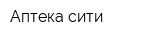Аптека-сити