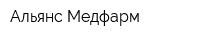 Альянс-Медфарм