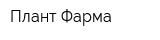 Плант-Фарма