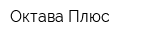 Октава Плюс