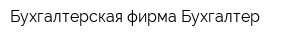 Бухгалтерская фирма Бухгалтер