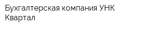 Бухгалтерская компания УНК-Квартал