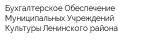 Бухгалтерское Обеспечение Муниципальных Учреждений Культуры Ленинского района