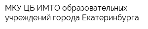 МКУ ЦБ ИМТО образовательных учреждений города Екатеринбурга