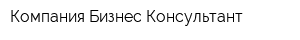 Компания Бизнес Консультант