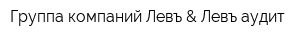 Группа компаний Левъ & Левъ-аудит