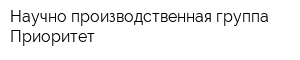 Научно-производственная группа Приоритет