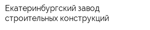 Екатеринбургский завод строительных конструкций